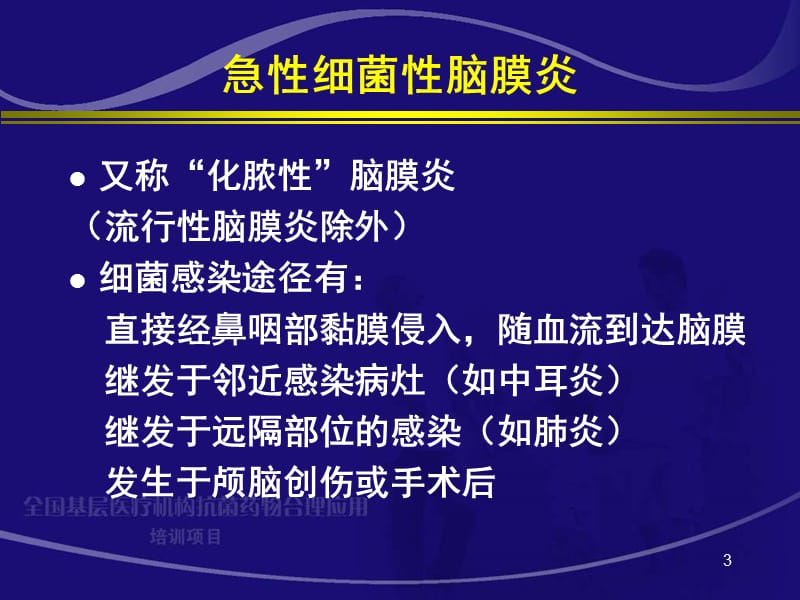 中枢神经系统细菌性感染ppt课件_第3页