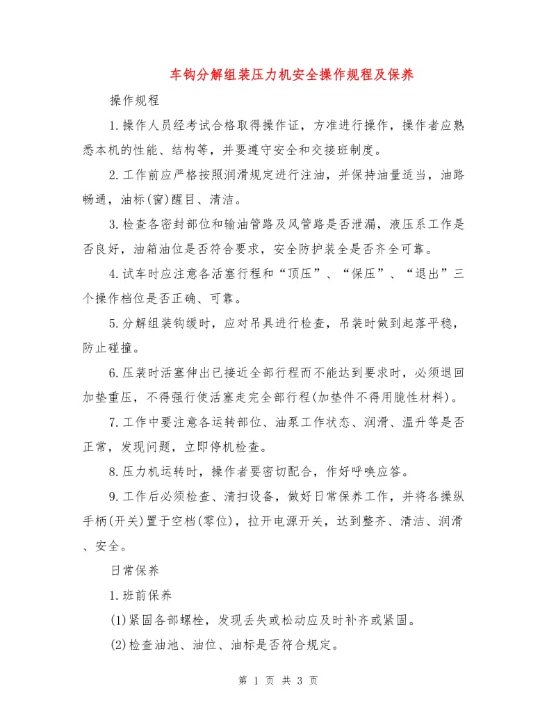 车钩分解组装压力机安全操作规程及保养.doc_第1页