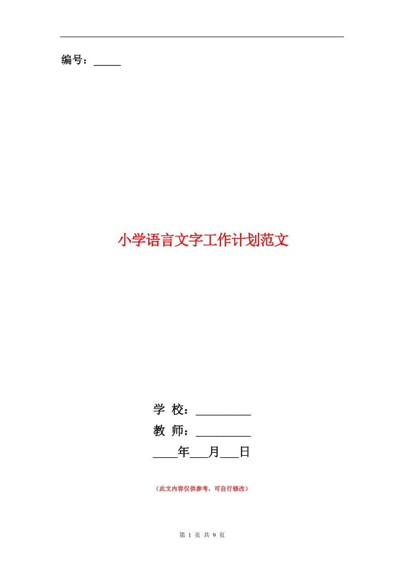 小学语言文字工作计划范文.doc_第1页