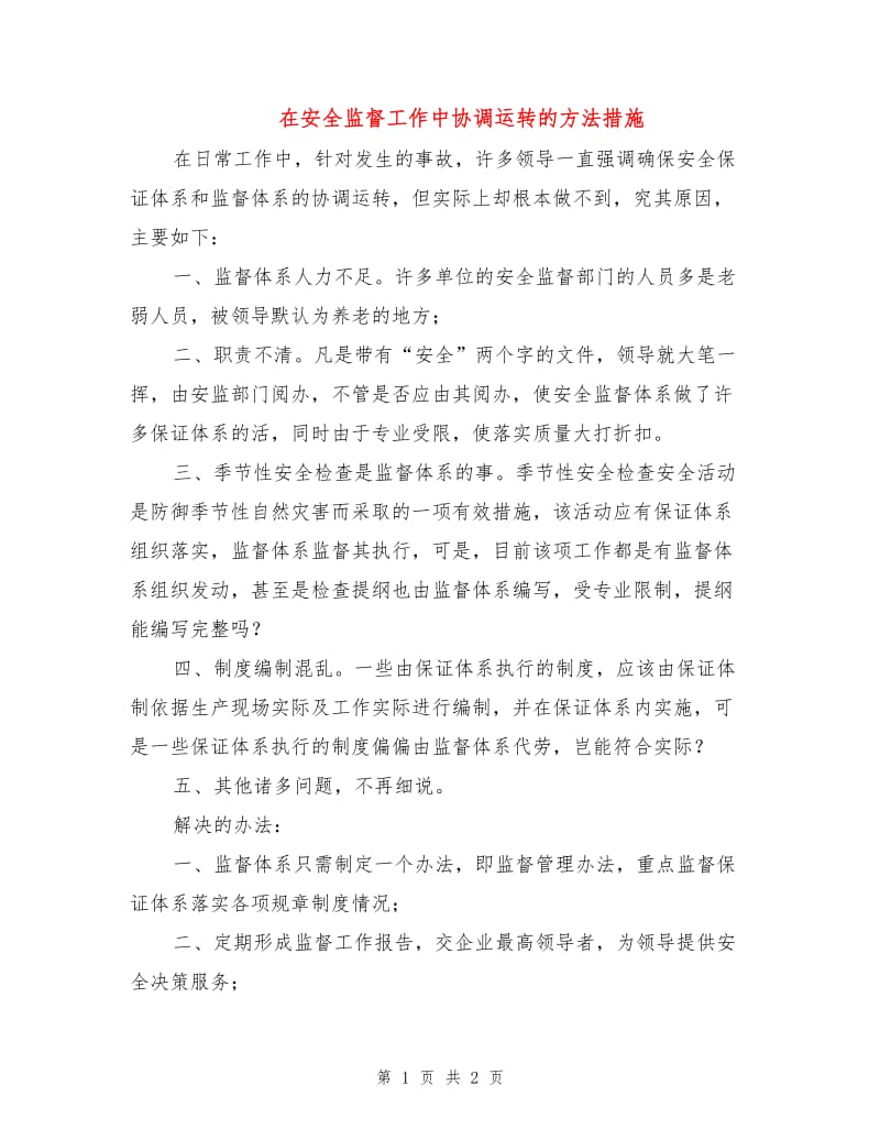 在安全监督工作中协调运转的方法措施.doc_第1页