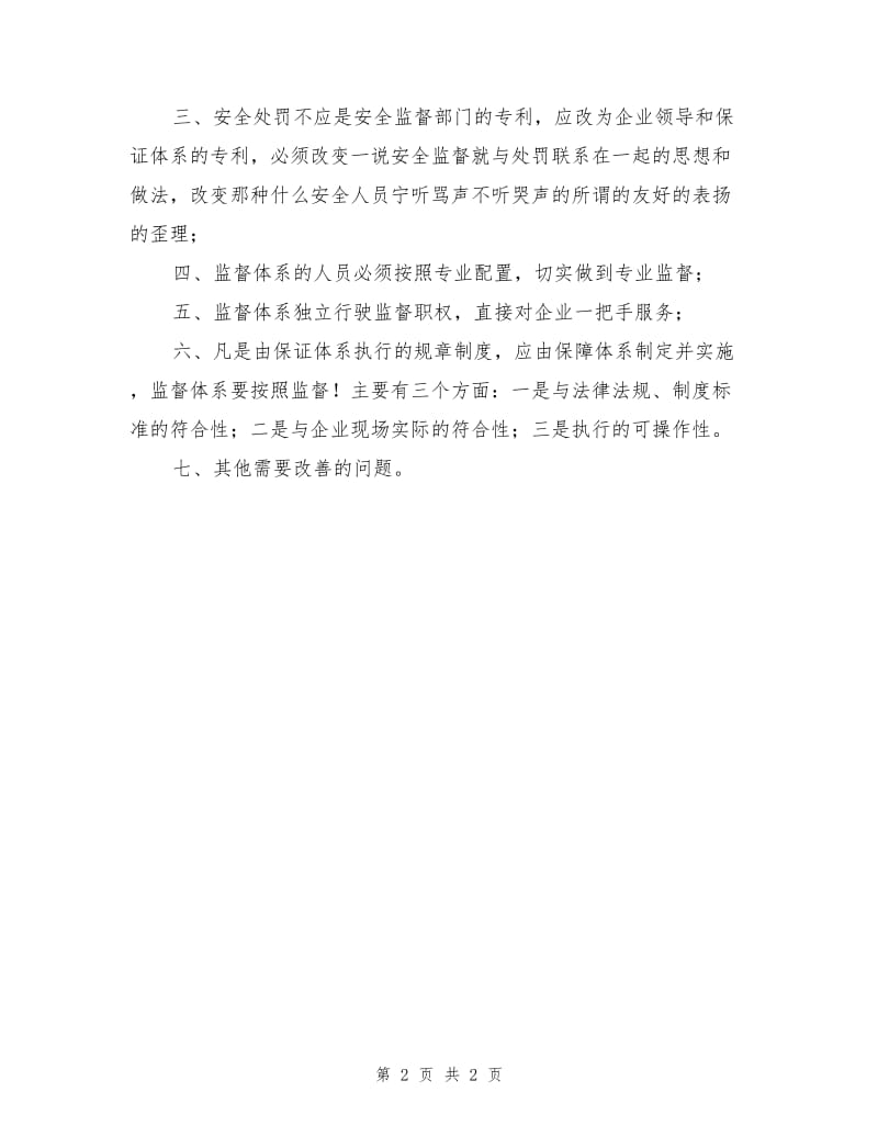 在安全监督工作中协调运转的方法措施.doc_第2页