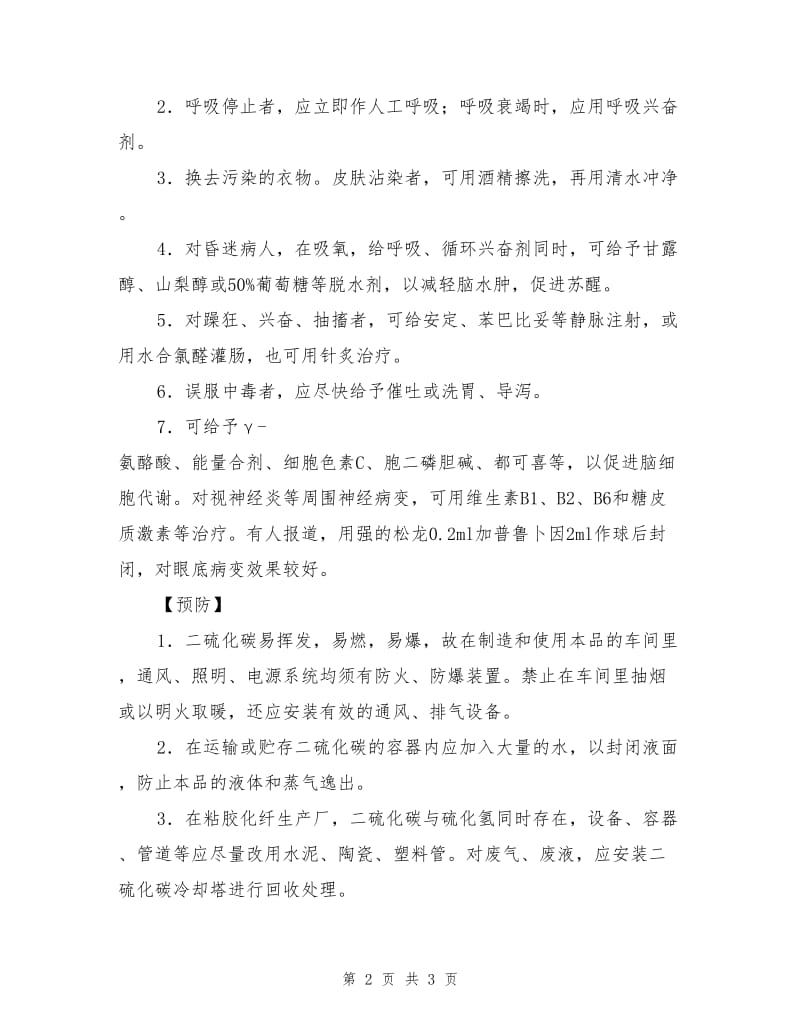 急性二硫化碳中毒.doc_第2页