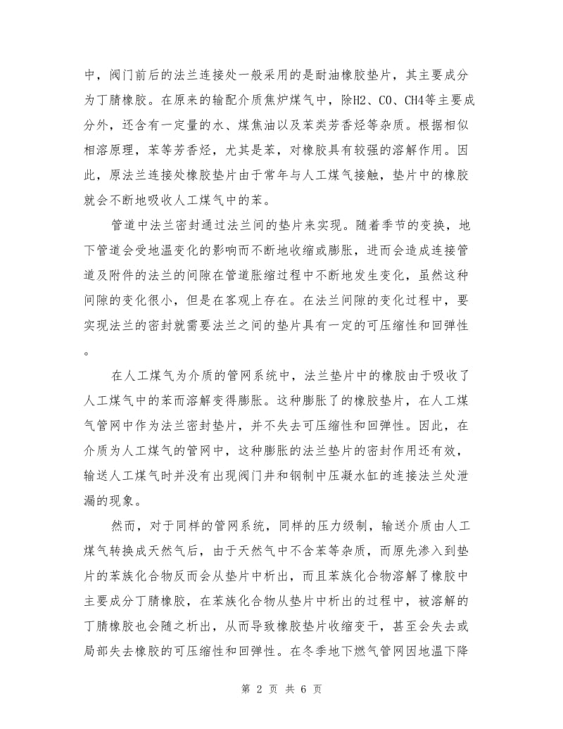 人工煤气转换天然气后管道泄漏处理技术.doc_第2页