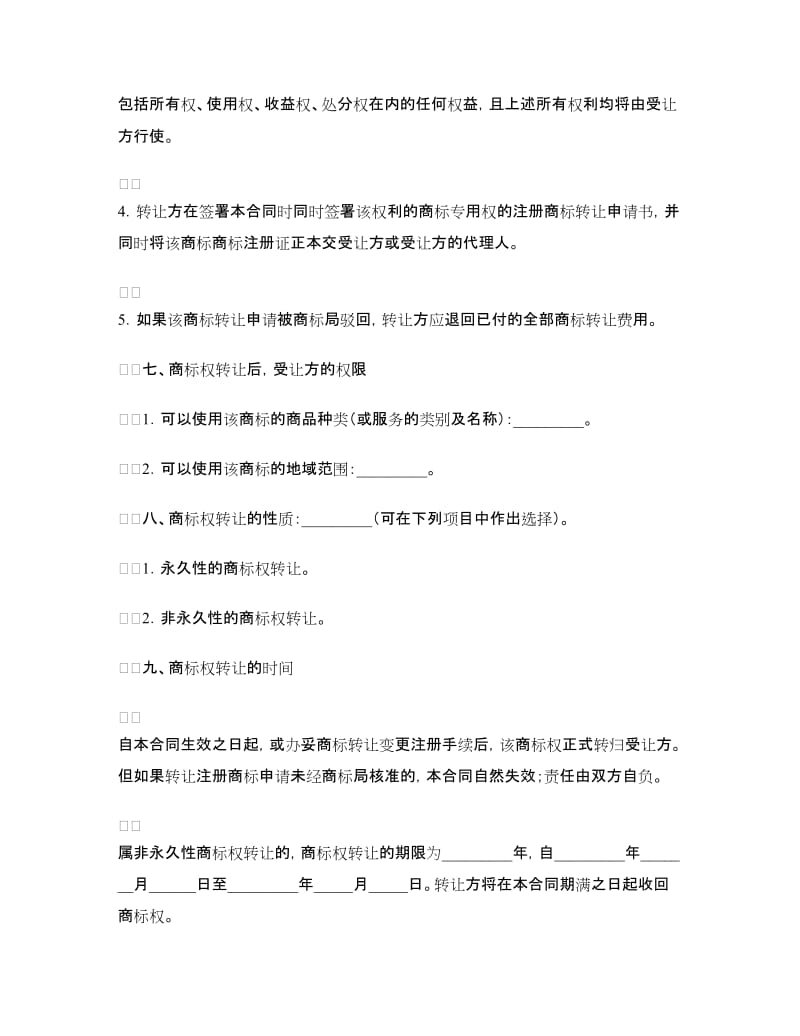 注册商标转让合同（四）.doc_第2页