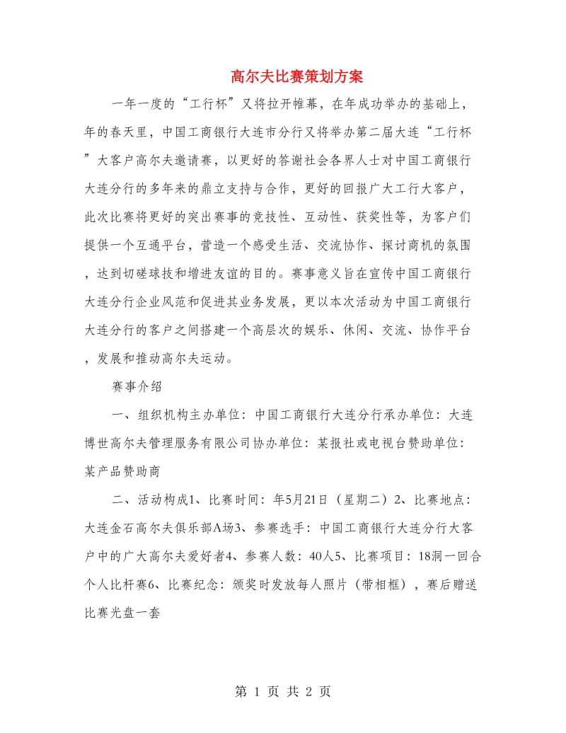 高尔夫比赛策划方案.doc_第1页