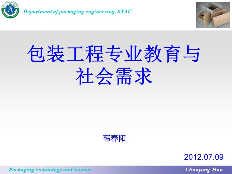 包裝工程專業(yè)教育與社會(huì)需求.ppt_第1頁(yè)