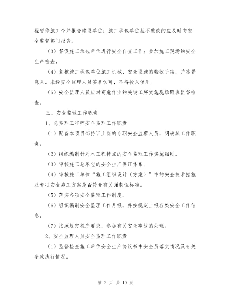 重大危险源安全监理工作实施细则.doc_第2页