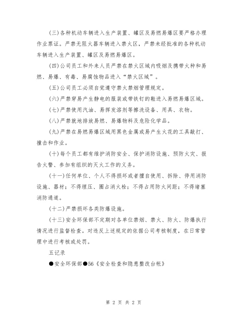 禁烟、禁火、防火、防爆安全管理制度.doc_第2页