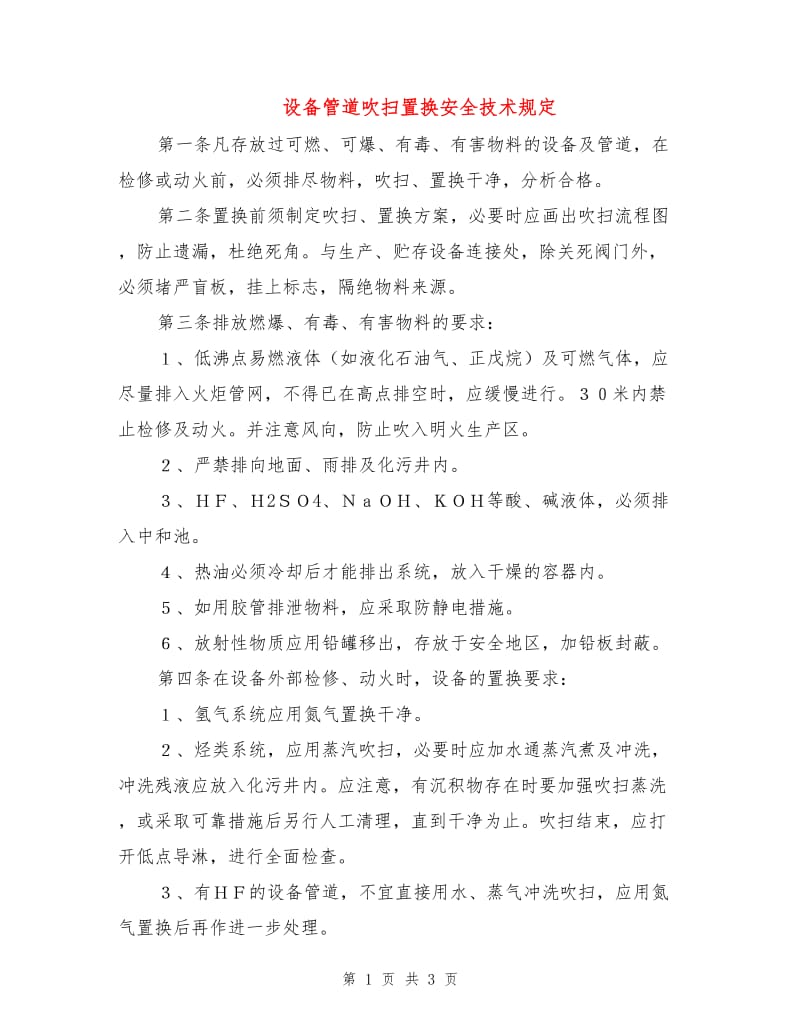 设备管道吹扫置换安全技术规定.doc_第1页