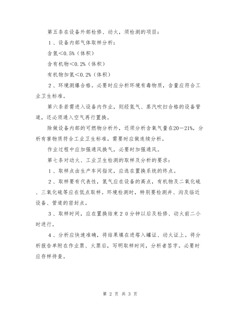 设备管道吹扫置换安全技术规定.doc_第2页