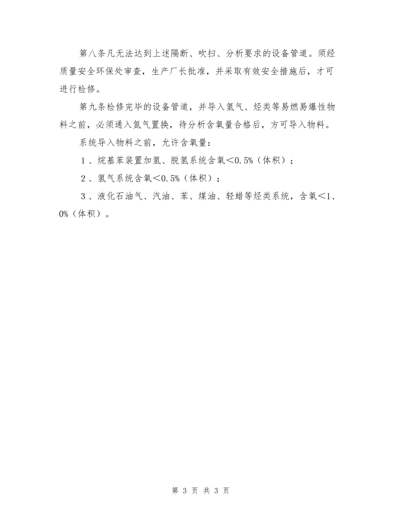 设备管道吹扫置换安全技术规定.doc_第3页