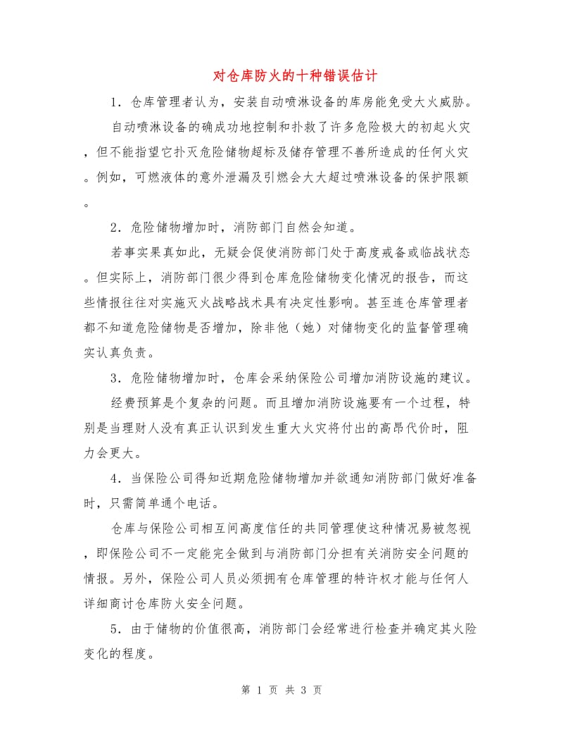 对仓库防火的十种错误估计.doc_第1页