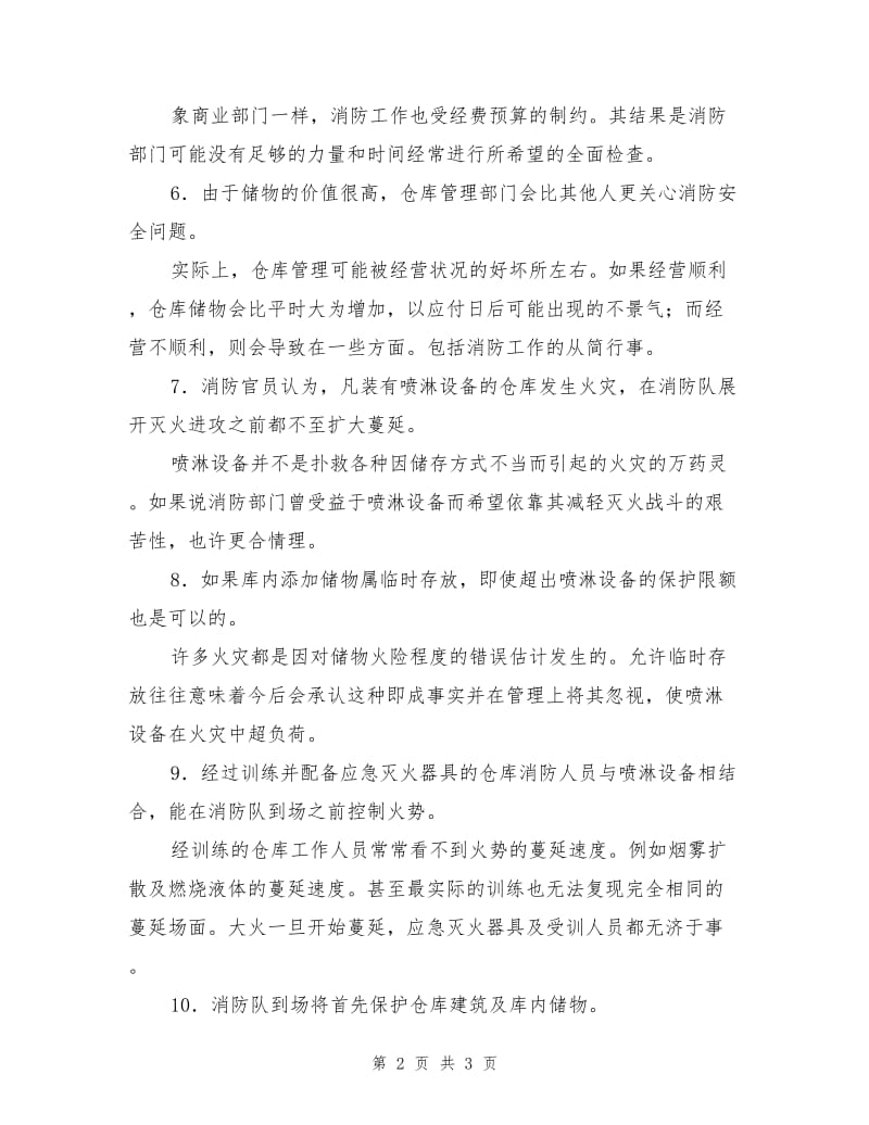 对仓库防火的十种错误估计.doc_第2页