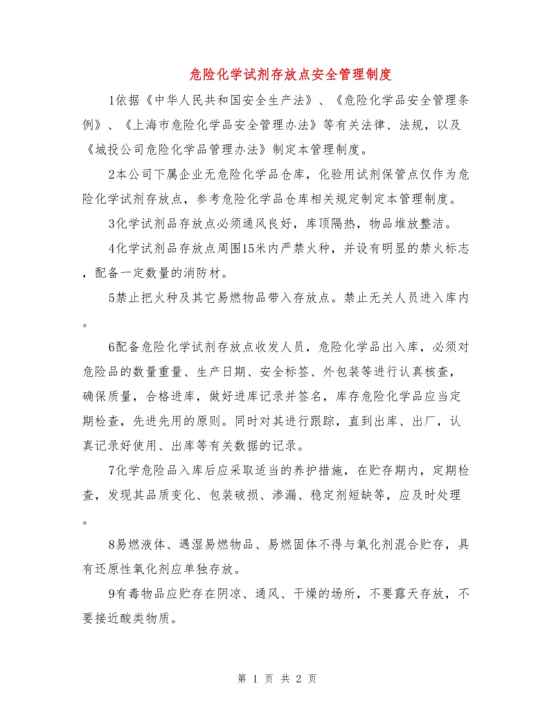 危险化学试剂存放点安全管理制度.doc_第1页