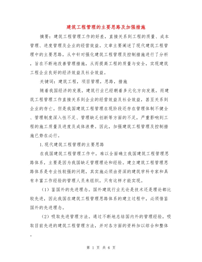 建筑工程管理的主要思路及加强措施.doc_第1页