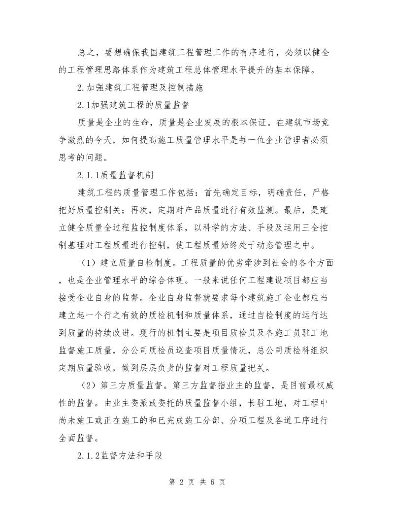 建筑工程管理的主要思路及加强措施.doc_第2页