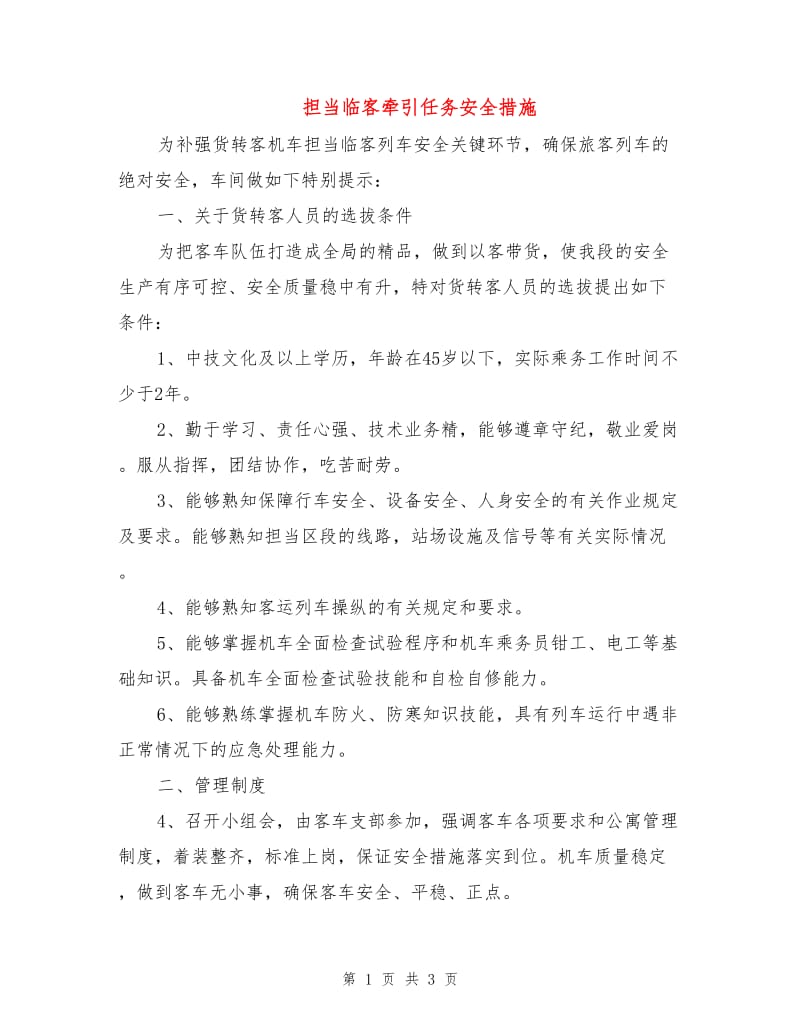 担当临客牵引任务安全措施.doc_第1页