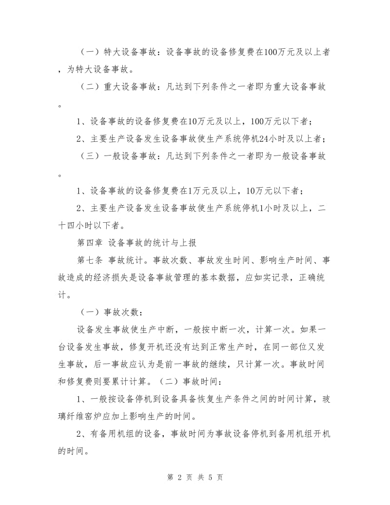 制氧站设备事故管理规定.doc_第2页