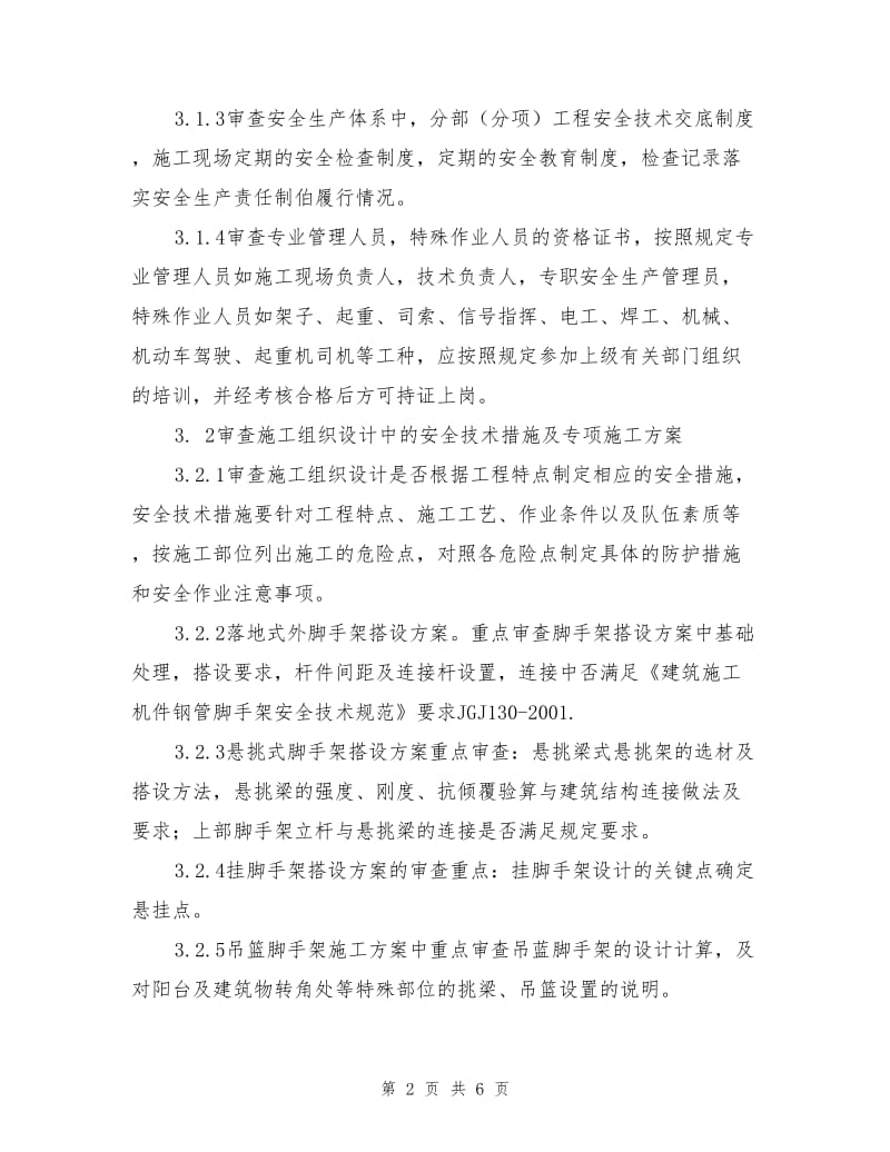 安全生产、文明施工监理控制实施细则.doc_第2页