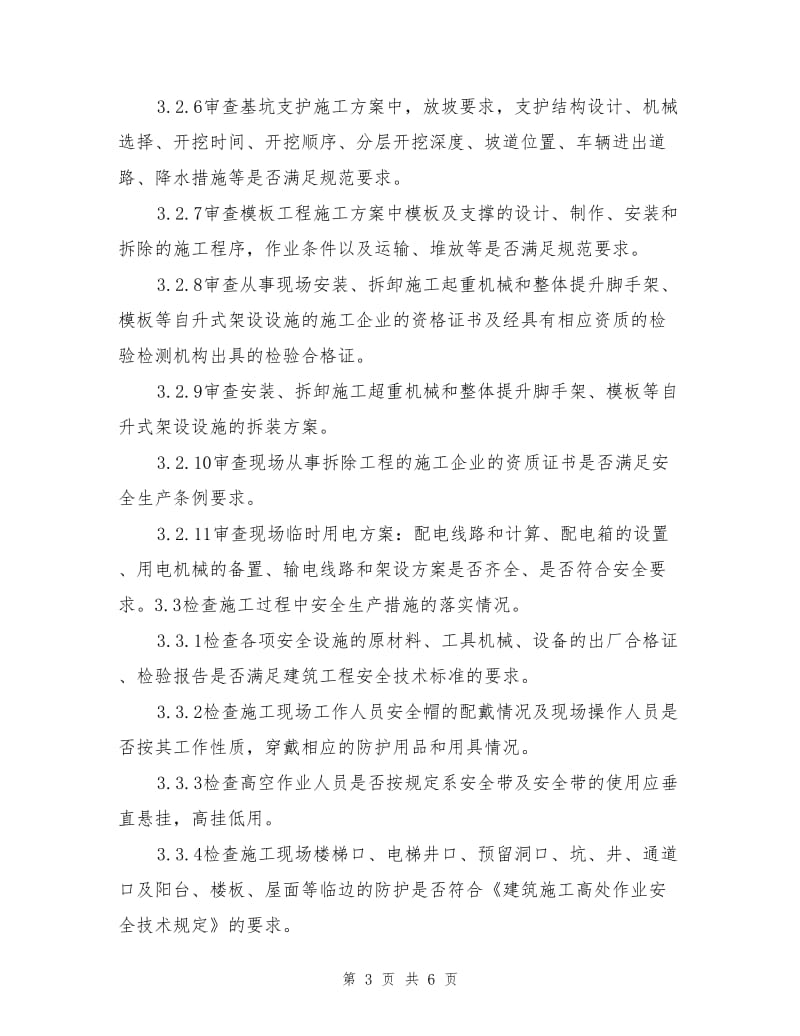 安全生产、文明施工监理控制实施细则.doc_第3页