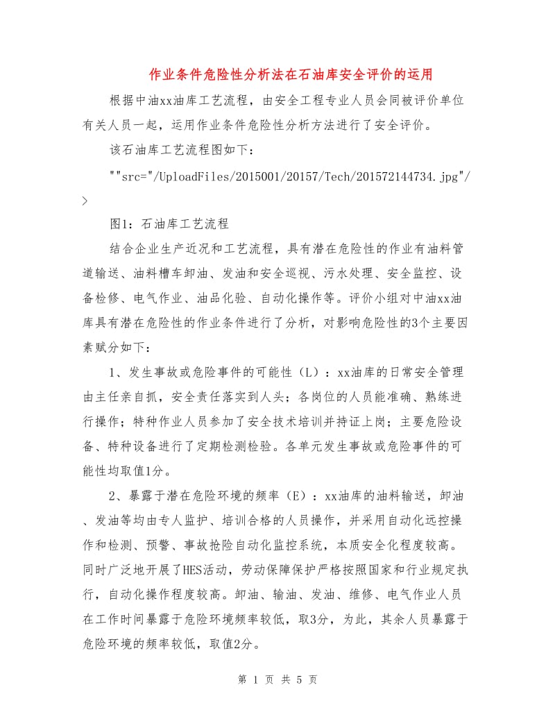 作业条件危险性分析法在石油库安全评价的运用.doc_第1页