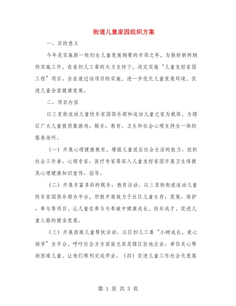 街道儿童家园组织方案.doc_第1页