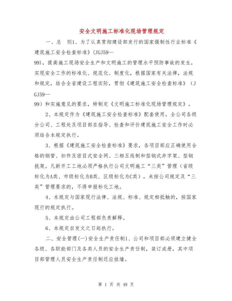 安全文明施工标准化现场管理规定.doc_第1页