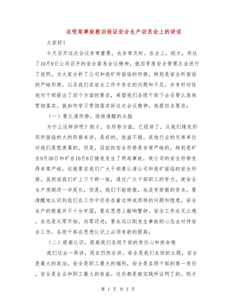 在吸取事故教训保证安全生产动员会上的讲话.doc_第1页