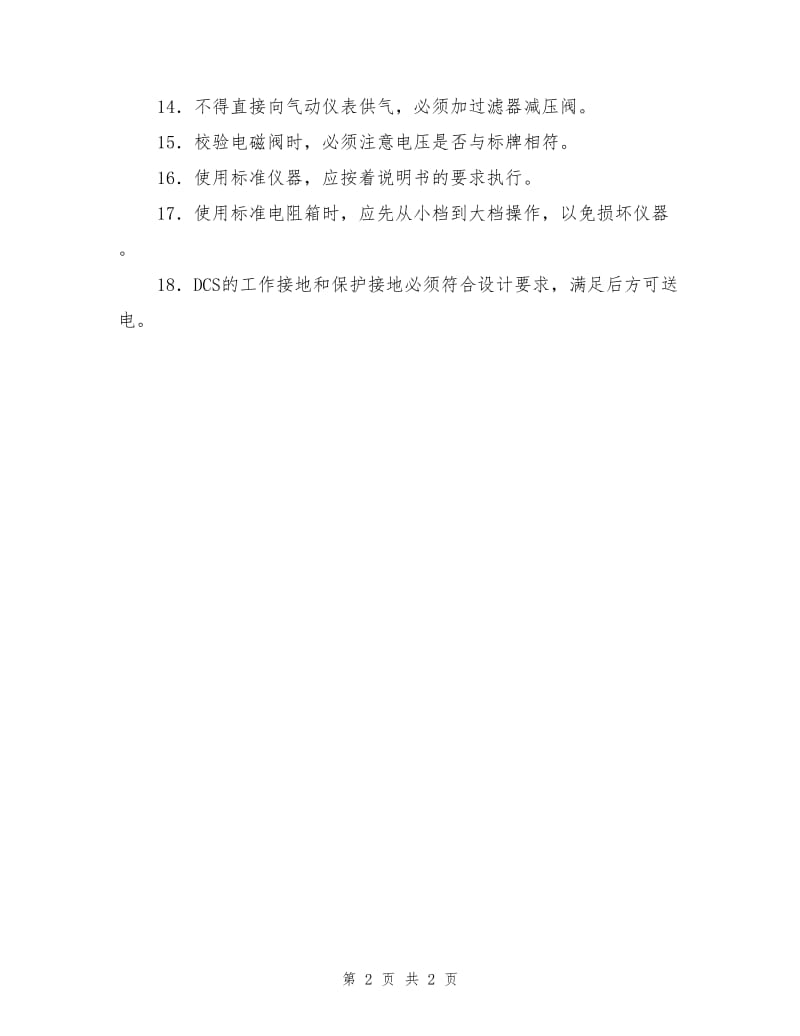 仪表调试工安全操作规程.doc_第2页