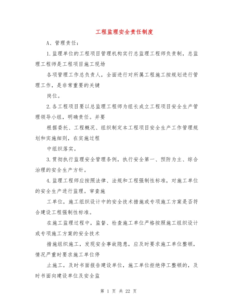 工程监理安全责任制度.doc_第1页