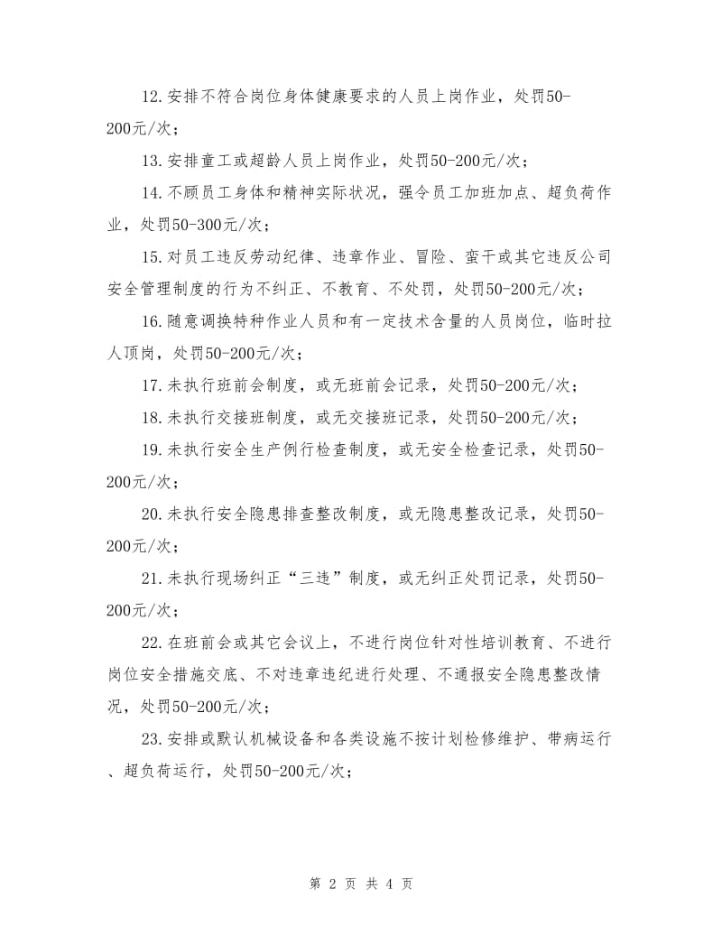 安全生产管理人员三十种违章违纪处罚实施细则.doc_第2页