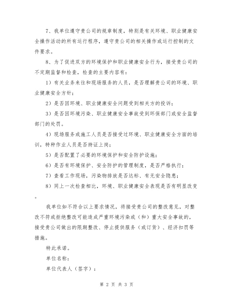 环境、职业健康安全承诺书.doc_第2页