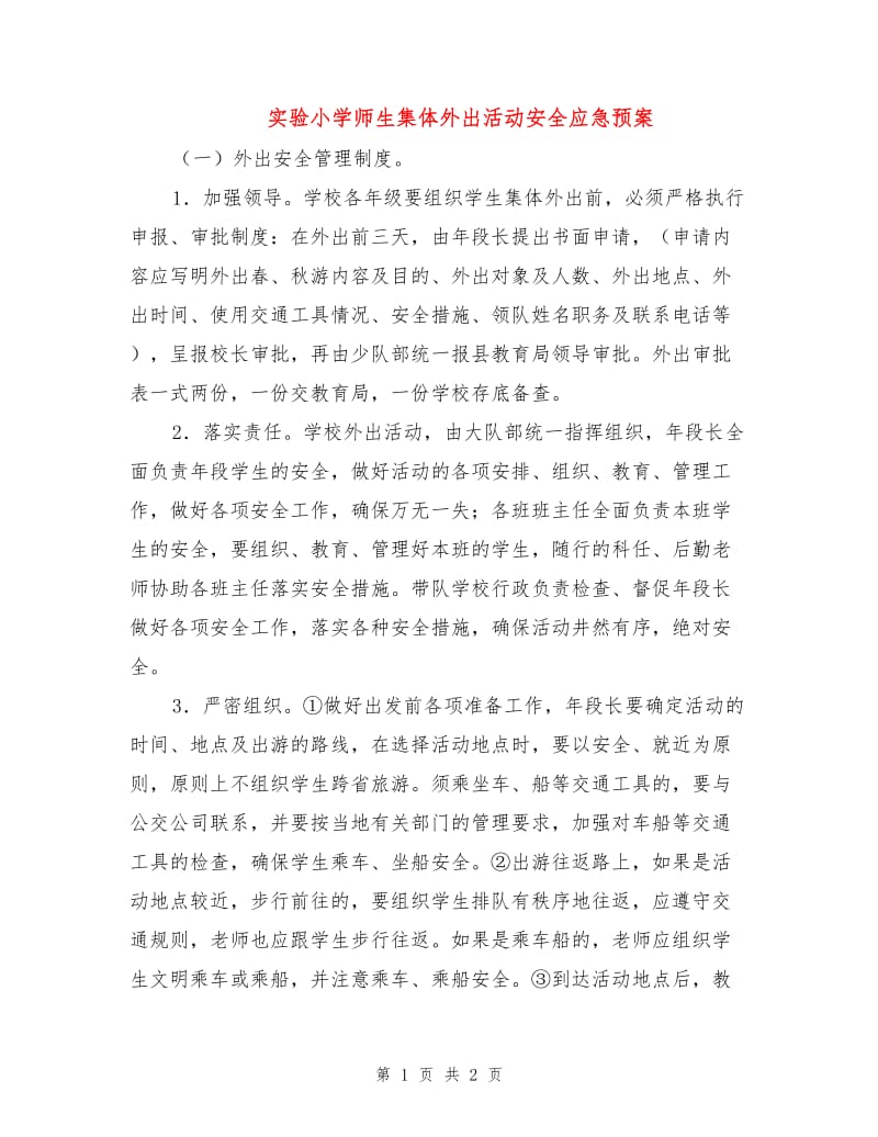 实验小学师生集体外出活动安全应急预案.doc_第1页