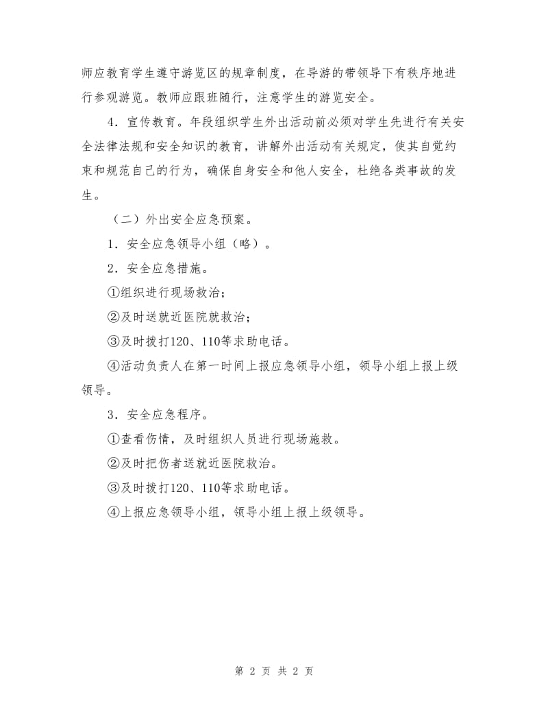 实验小学师生集体外出活动安全应急预案.doc_第2页