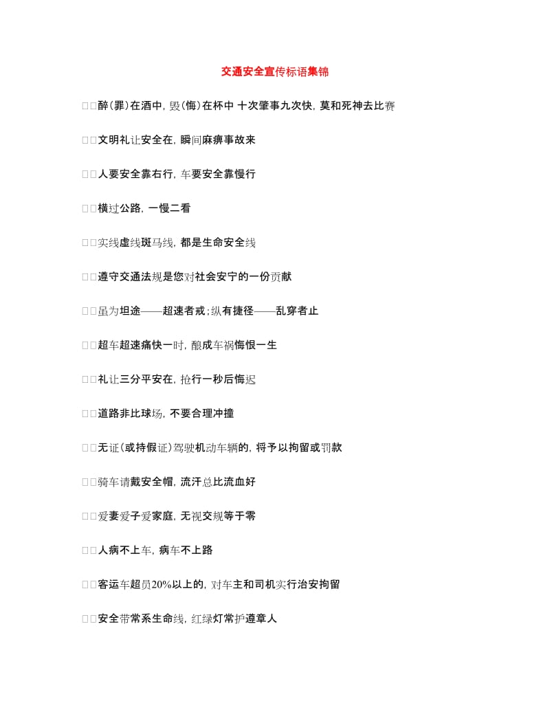 交通安全宣传标语集锦.doc_第1页