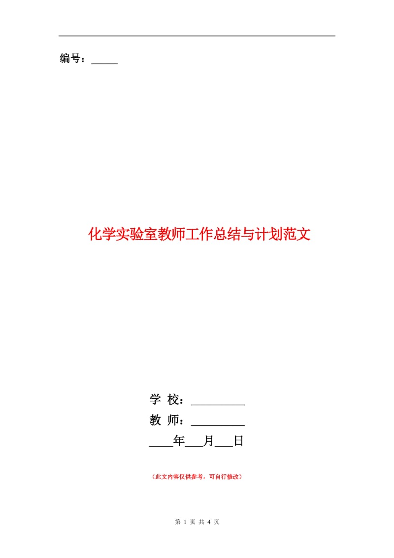 化学实验室教师工作总结与计划范文.doc_第1页