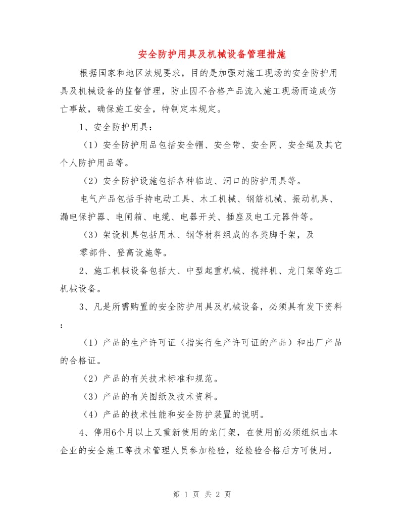 安全防护用具及机械设备管理措施.doc_第1页