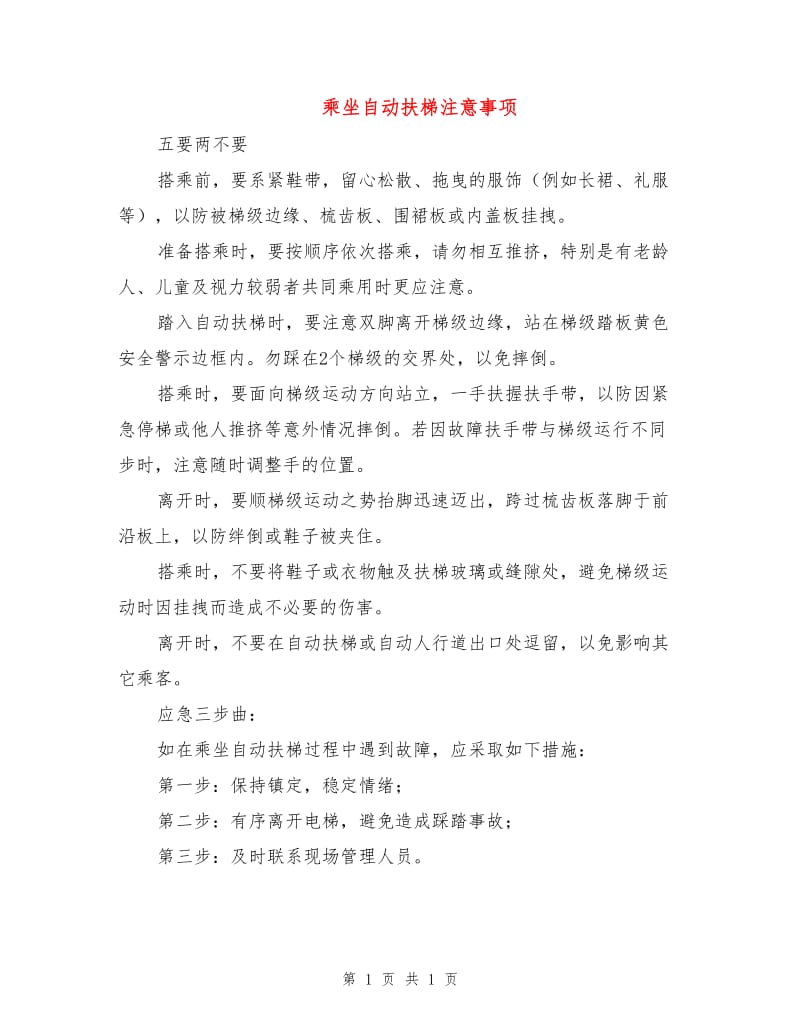 乘坐自动扶梯注意事项.doc_第1页