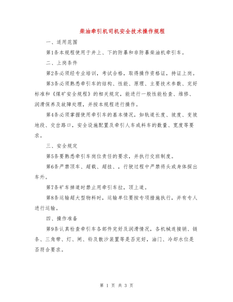 柴油牵引机司机安全技术操作规程.doc_第1页