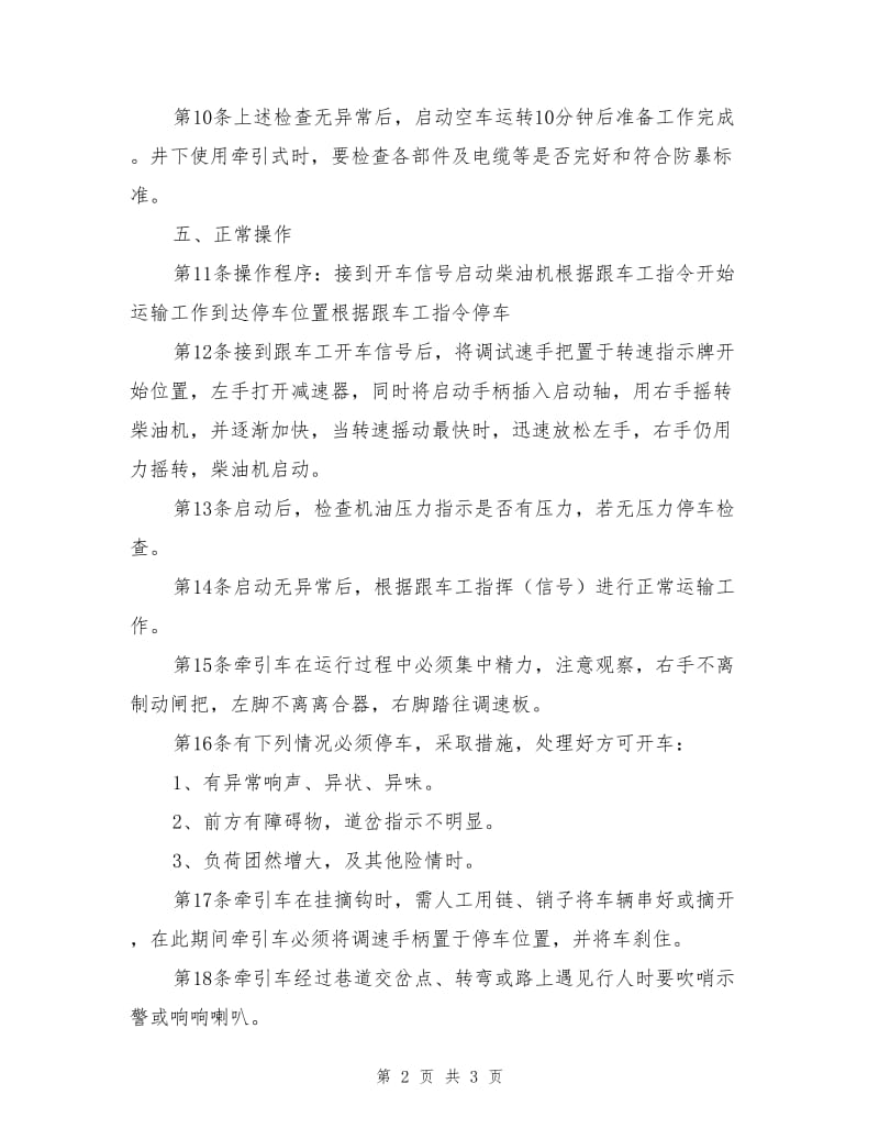 柴油牵引机司机安全技术操作规程.doc_第2页