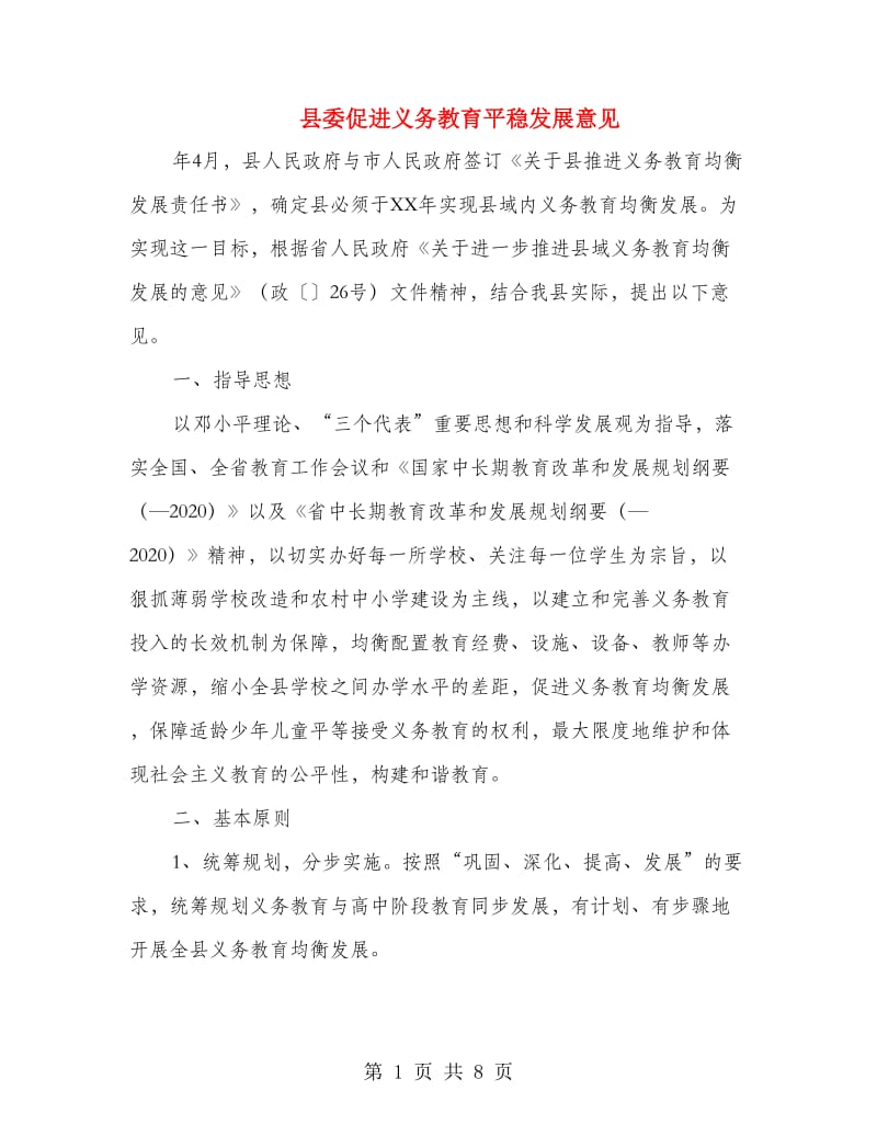 县委促进义务教育平稳发展意见.doc_第1页