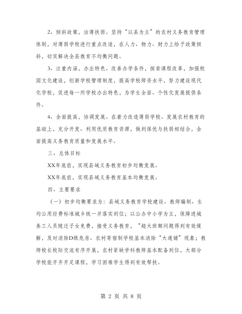 县委促进义务教育平稳发展意见.doc_第2页