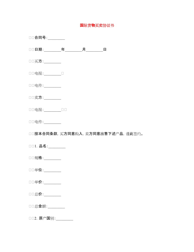 国际货物买卖协议书.doc_第1页