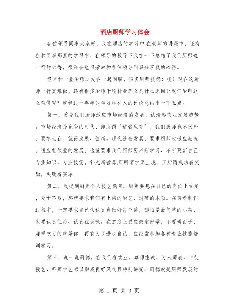 酒店厨师学习体会.doc_第1页