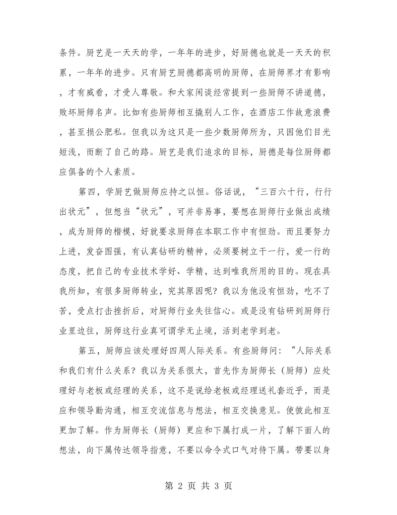 酒店厨师学习体会.doc_第2页