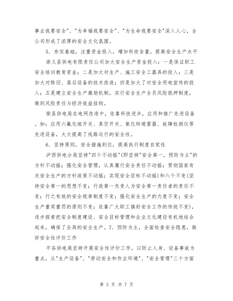 安全是供电企业的永恒主题.doc_第3页