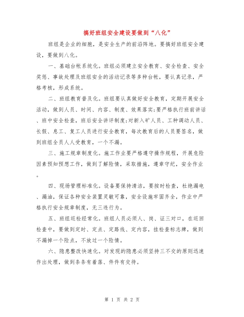 搞好班组安全建设要做到“八化”.doc_第1页