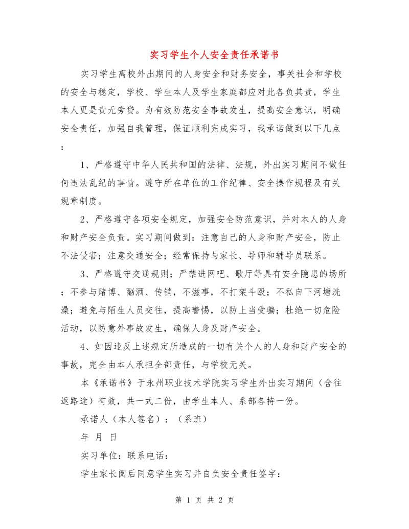 实习学生个人安全责任承诺书.doc_第1页