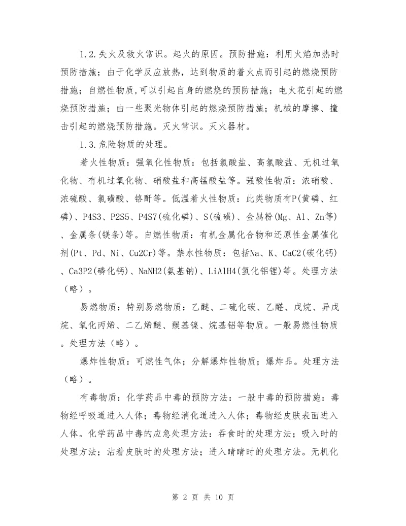 化学实验突发安全事故的预防及应对措施.doc_第2页