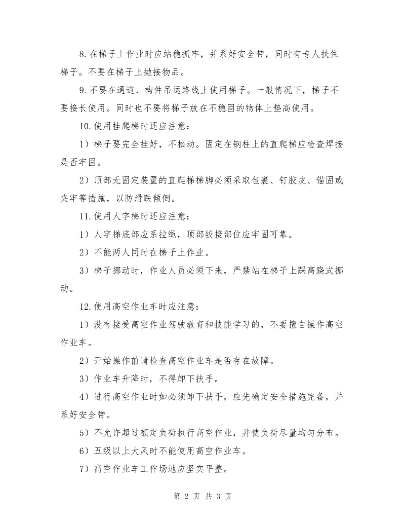 登高工安全操作规程.doc_第2页